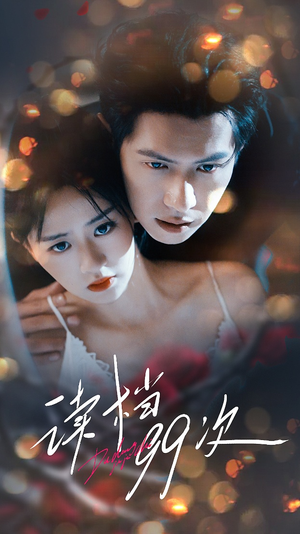 《读档99次》（70集）免费短剧全集在线追爽