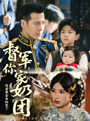 《督军你家奶团背着黄金来旺家了》（70集）免费短剧全集看个痛快