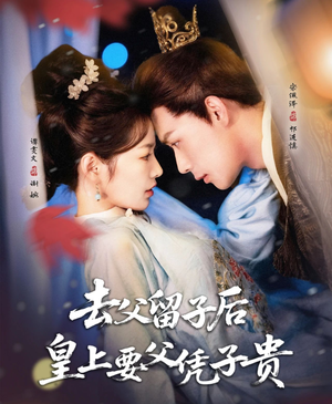 《去父留子后，皇上要父凭子贵》（66集）在线短剧免费一追到底