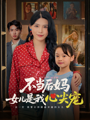 《不当后妈女儿是我心尖宠》（59集）精彩短剧免费全集追看