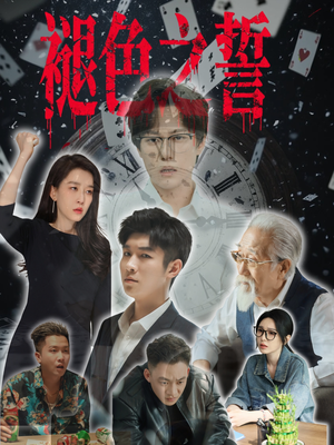 《褪色之誓》（50集）热门短剧全集免费速看