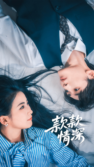 《款款情深》（75集）爆款短剧一口气全追完