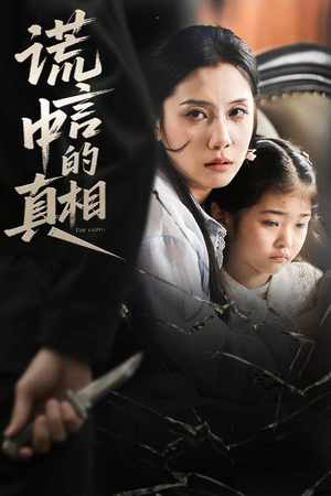 《谎言中的真相》（62集）短剧免费在线追全集