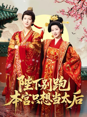 《陛下别跑本宫只想当太后》（63集）短剧免费畅享全集追