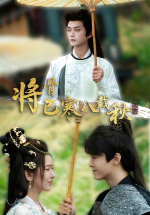 《将骨已寒八载秋》（64集）短剧免费畅享全集追