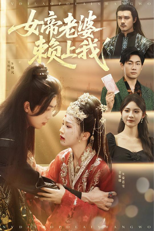 《女帝老婆赖上我》（61集）精彩短剧在线追到底