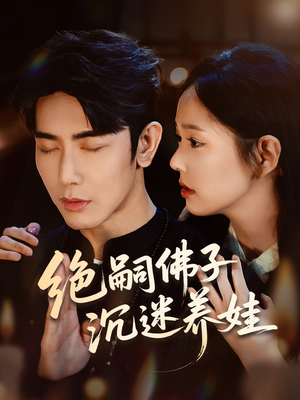 《绝嗣佛子沉迷养娃》（60集）短剧精彩剧情一口气看