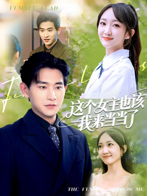 《这个女主也该我来当当了》（80集）免费短剧全集随心看