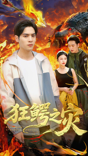 《狂鳄之灾》（70集）热播短剧全集快速追完