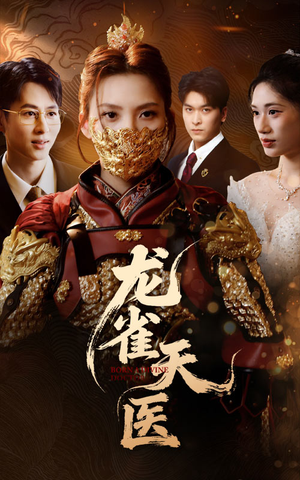 《龙雀天医》（70集）看短剧全集免费无扰