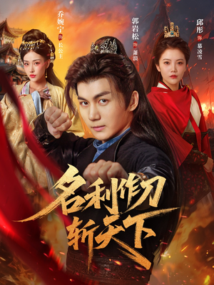 《名利作刀斩天下》（84集）短剧全集畅享在线观看