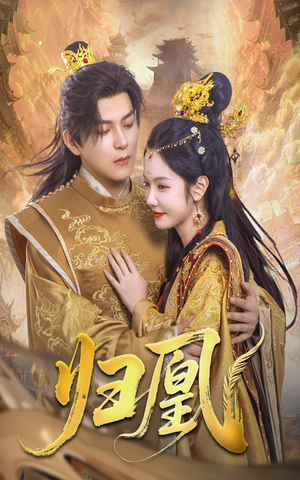 《归凰》（72集）爆款短剧精彩全览追不停