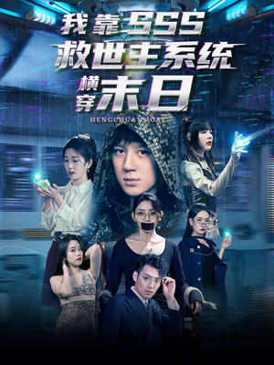 《我靠SSS救世主系统横穿末日》（92集）免费短剧全集一次看够