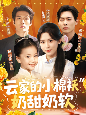 《云家的小棉袄奶甜奶软》（87集）短剧精彩一集不落看
