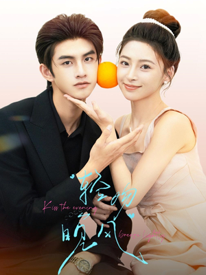 《轻吻晚风》（60集）免费短剧在线畅快追