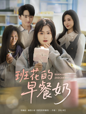 《班花的早餐奶》（62集）短剧在线看精彩不停歇