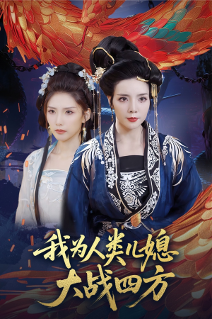 《我为人类儿媳大战四方》（67集）短剧全集免费畅快追