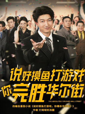 《说好摸鱼打游戏你完胜华尔街》（76集）免费短剧畅看全集无忧
