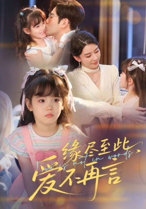 《缘尽至此爱不再言》（70集）短剧免费在线一看到底