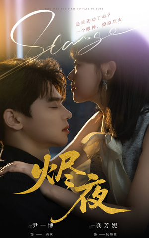 《烬夜》（58集）畅享短剧精彩剧情不停歇