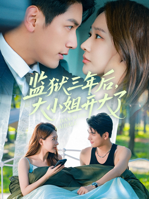 《监狱三年后大小姐开大了》（60集）短剧免费全集看个够
