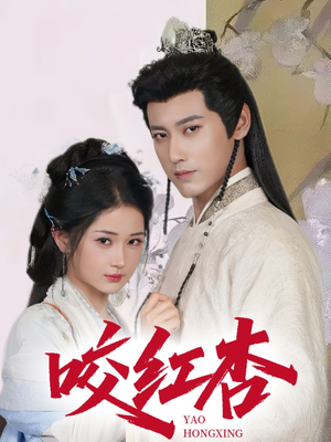 《咬红杏》（64集）全集短剧免费在线追到底