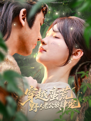 《穿越蛮荒野人老公放肆宠》（70集）在线短剧免费看全集