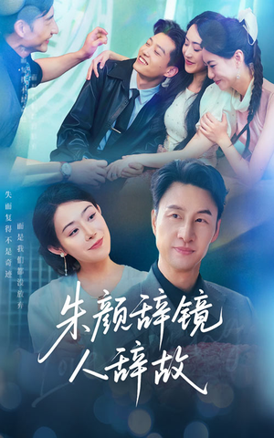 《朱颜辞镜人辞故》（63集）看短剧精彩一追到底