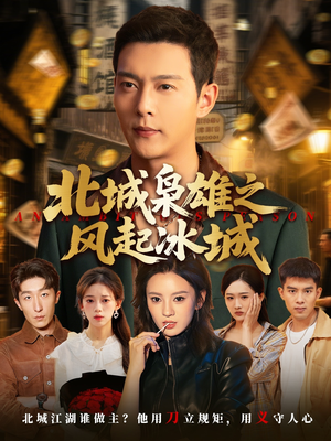 《北城枭雄之风起冰城》（97集）短剧一口气全追完