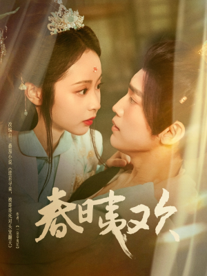 《春日夷欢》（81集）畅享短剧精彩全集