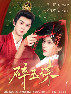 《碎玉谋》（80集）短剧一口气追至大结局