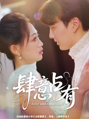 《肆意占有》（60集）超火短剧免费看个过瘾