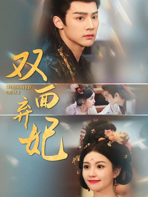 《双面弃妃》（80集）精彩短剧在线一看到底