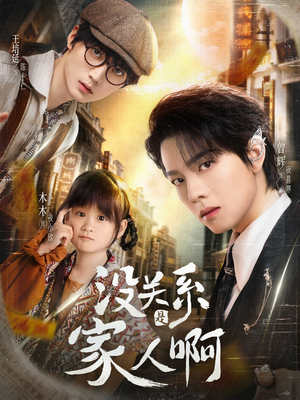 《没关系是家人啊》（105集）在线短剧精彩全追完