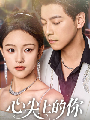 《心尖上的你》（65集）短剧在线看超爽体验