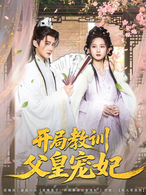 《开局教训父皇宠妃》（85集）在线畅看短剧全集爽