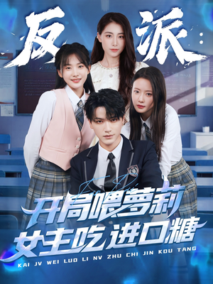 《反派：开局喂萝莉女主吃进口糖》（82集）短剧全集精彩在线追