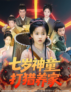 《七岁神童打猎养家》（61集）免费看短剧全集过瘾