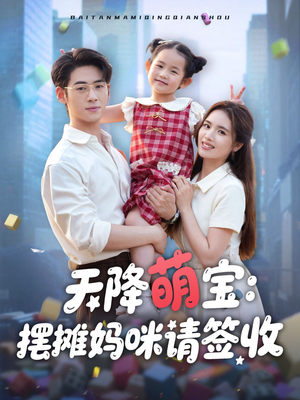 《天降萌宝摆摊妈咪请签收》（60集）在线短剧免费追全集