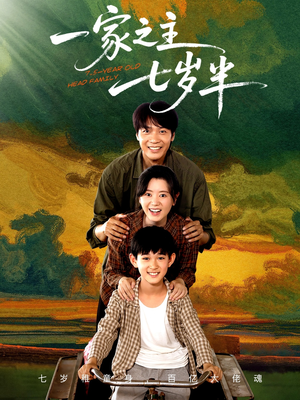 《一家之主七岁半》（75集）一口气追完短剧全集