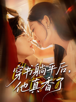 穿书躺平后他真香了(30集) 穿书躺平后他真香了(30集)简直不要太好看