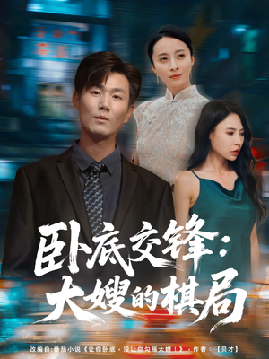 《卧底交锋：大嫂的棋局》（80集）免费看短剧全集爽