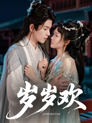 《岁岁欢》（61集）一口气追完短剧精彩