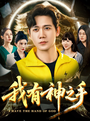 《我有神之手》（60集）畅享短剧全集不停看
