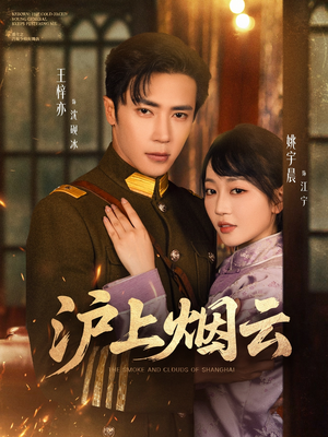 《沪上烟云》（80集）免费看短剧完整剧情