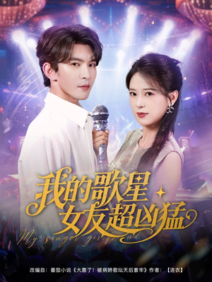 我的歌星女友超凶猛（82集）超甜短剧抢先看