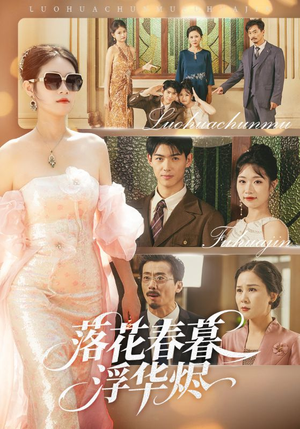 《落花春暮浮华烬》（60集）热门短剧全集免费畅看