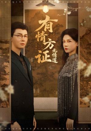 《有情方证无情道》（60集）短剧在线精彩一看到底