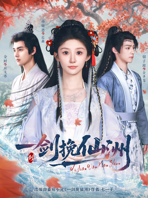 《一剑挽仙洲》（68集）短剧免费畅享全集追