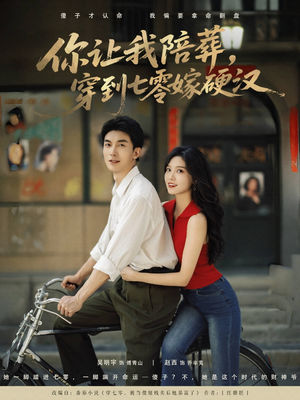 《你让我陪葬穿到七零嫁硬汉》（90集）免费短剧在线看个够